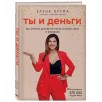 Ты и деньги. Как открыть денежный поток и начать жить в изобилии (уцененная)