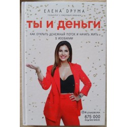 Ты и деньги. Как открыть денежный поток и начать жить в изобилии (уцененная)