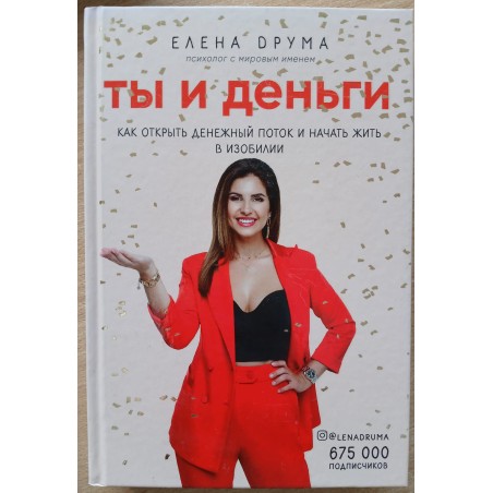 Ты и деньги. Как открыть денежный поток и начать жить в изобилии (уцененная)