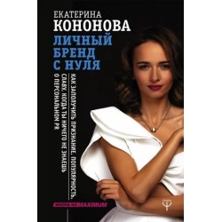 Личный бренд с нуля. Как заполучить признание, популярность, славу, когда ты ничего не знаешь о персональном PR.