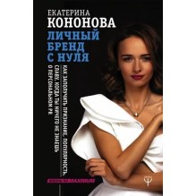 Личный бренд с нуля. Как заполучить признание, популярность, славу, когда ты ничего не знаешь о персональном PR.