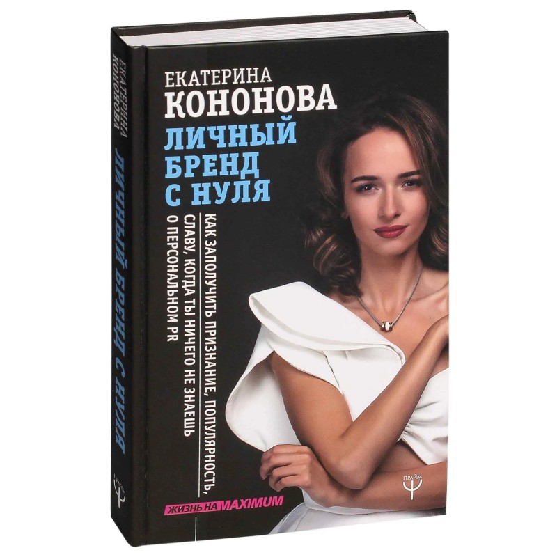 Личный бренд с нуля. Как заполучить признание, популярность, славу, когда ты ничего не знаешь о персональном PR.