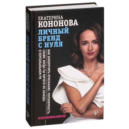 Личный бренд с нуля. Как заполучить признание, популярность, славу, когда ты ничего не знаешь о персональном PR.
