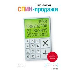 СПИН-продажи. 14-е издание