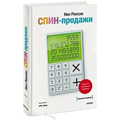 СПИН-продажи. 14-е издание