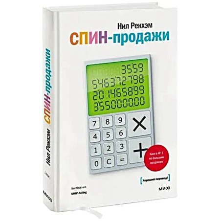 СПИН-продажи. 14-е издание