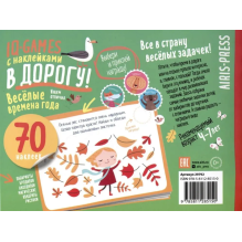 IQ игры с наклейками. Весёлые времена года 4-7 лет