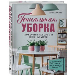 Гениальная уборка. Самая эффективная стратегия победы над хаосом