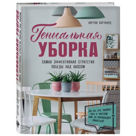 Гениальная уборка. Самая эффективная стратегия победы над хаосом