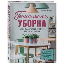 Гениальная уборка. Самая эффективная стратегия победы над хаосом