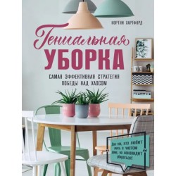 Гениальная уборка. Самая эффективная стратегия победы над хаосом