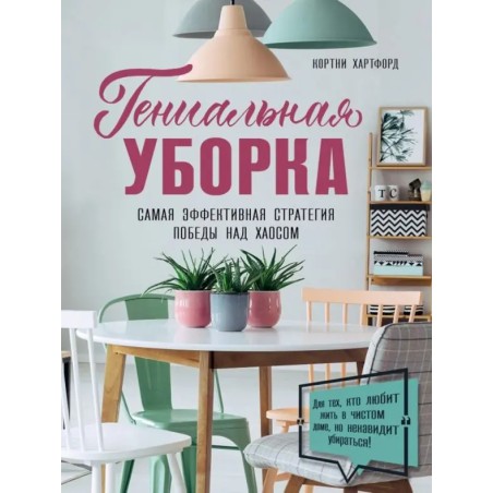 Гениальная уборка. Самая эффективная стратегия победы над хаосом