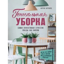 Гениальная уборка. Самая эффективная стратегия победы над хаосом