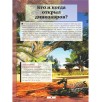 Все тайны динозавров 3D энциклопедия