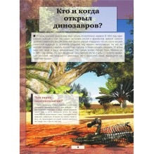 Все тайны динозавров 3D энциклопедия