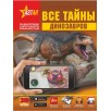 Все тайны динозавров 3D энциклопедия
