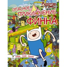 Опасное приключение Финна