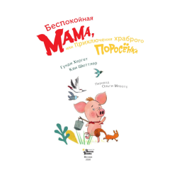 Беспокойная мама, или Приключения храброго поросёнка
