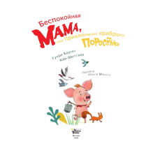 Беспокойная мама, или Приключения храброго поросёнка