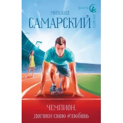 Чемпион, догони свою любовь