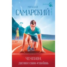 Чемпион, догони свою любовь