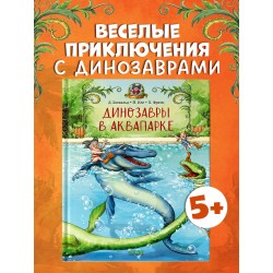 Каникулы у динозавров. Динозавры в аквапарке