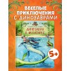 Каникулы у динозавров. Динозавры в аквапарке