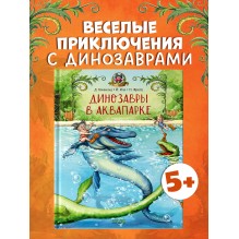 Каникулы у динозавров. Динозавры в аквапарке
