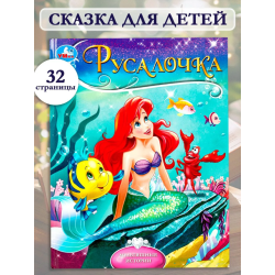 Русалочка. Мультяшные истории