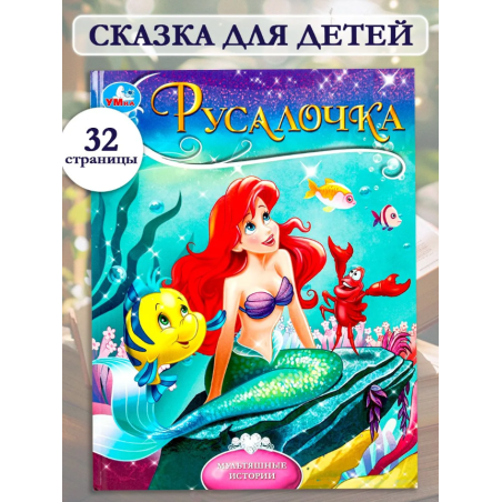 Русалочка. Мультяшные истории