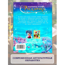Русалочка. Мультяшные истории