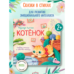 Котенок: история в стихах