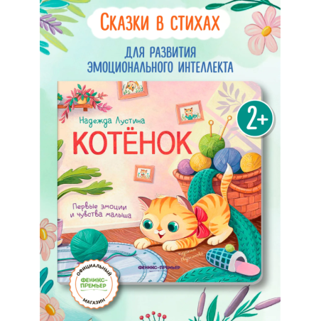 Котенок: история в стихах