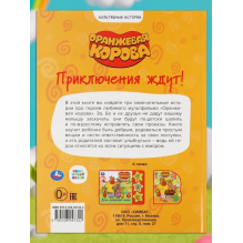 Приключения ждут. Оранжевая корова. (Серия: Мультяшные истории)