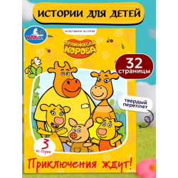 Приключения ждут. Оранжевая корова. (Серия: Мультяшные истории)