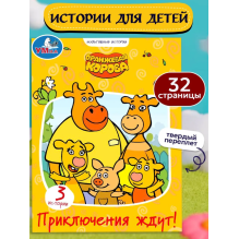 Приключения ждут. Оранжевая корова. (Серия: Мультяшные истории)