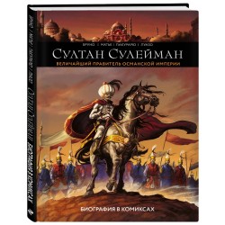 Султан Сулейман. Биография в комиксах (уцененная)