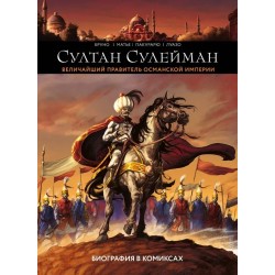 Султан Сулейман. Биография в комиксах (уцененная)