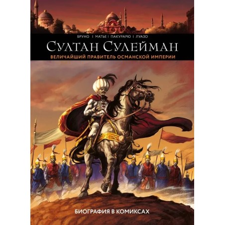 Султан Сулейман. Биография в комиксах (уцененная)