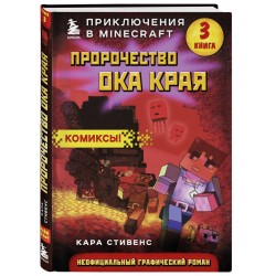 Пророчество ока Края. Книга 3
