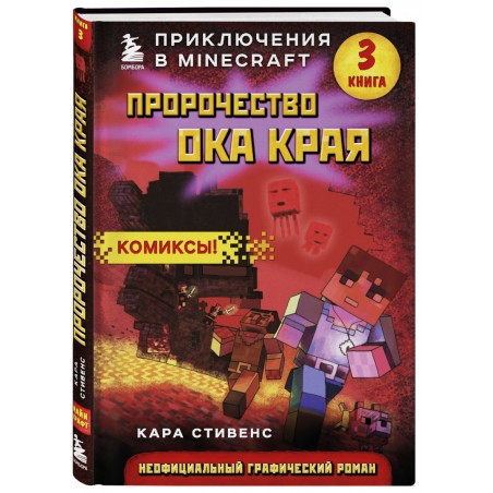 Пророчество ока Края. Книга 3