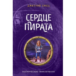 Сердце пирата