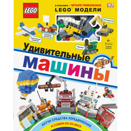 LEGO Удивительные машины (+ набор из 61 элемента)