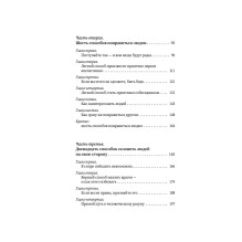 Как завоевывать друзей и оказывать влияние на людей