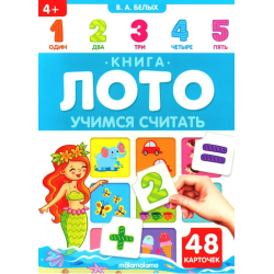 Книга-лото. Учимся считать.