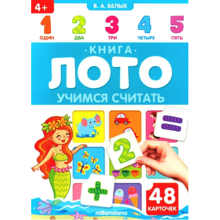 Книга-лото. Учимся считать.