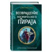 Возвращение космического пирата