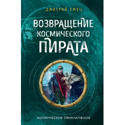 Возвращение космического пирата