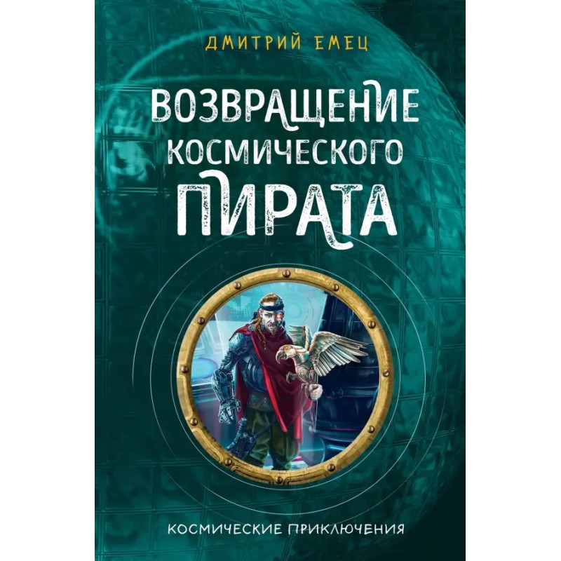 Возвращение космического пирата