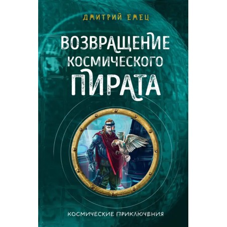 Возвращение космического пирата